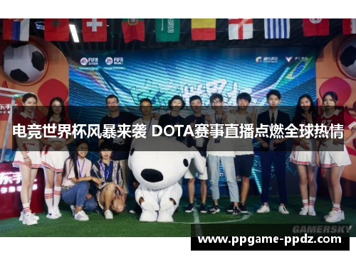 电竞世界杯风暴来袭 DOTA赛事直播点燃全球热情