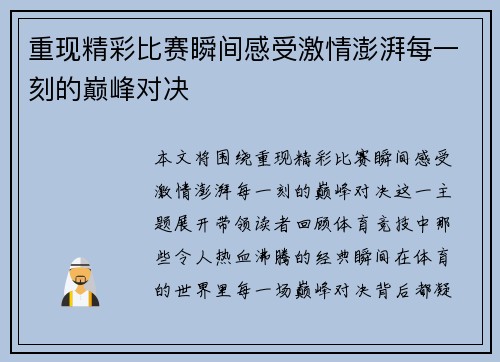 重现精彩比赛瞬间感受激情澎湃每一刻的巅峰对决