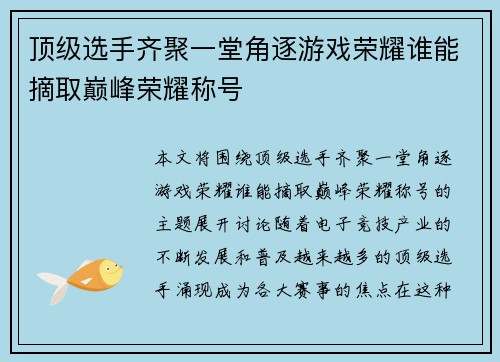 顶级选手齐聚一堂角逐游戏荣耀谁能摘取巅峰荣耀称号