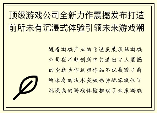 顶级游戏公司全新力作震撼发布打造前所未有沉浸式体验引领未来游戏潮流