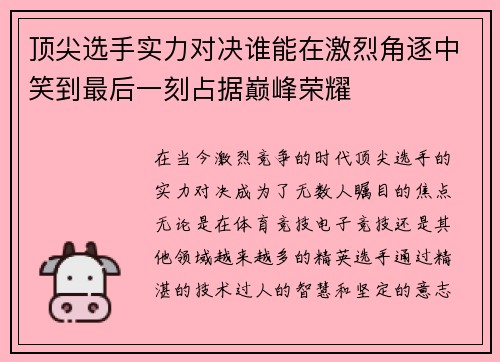 顶尖选手实力对决谁能在激烈角逐中笑到最后一刻占据巅峰荣耀