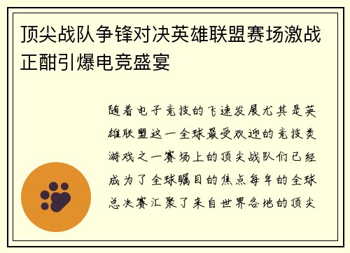 顶尖战队争锋对决英雄联盟赛场激战正酣引爆电竞盛宴