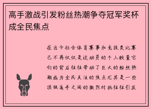 高手激战引发粉丝热潮争夺冠军奖杯成全民焦点