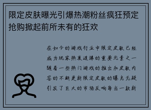 限定皮肤曝光引爆热潮粉丝疯狂预定抢购掀起前所未有的狂欢