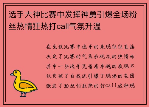 选手大神比赛中发挥神勇引爆全场粉丝热情狂热打call气氛升温