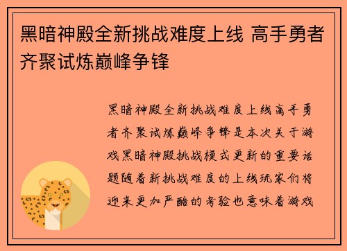 黑暗神殿全新挑战难度上线 高手勇者齐聚试炼巅峰争锋