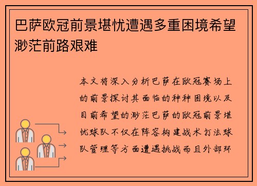 巴萨欧冠前景堪忧遭遇多重困境希望渺茫前路艰难