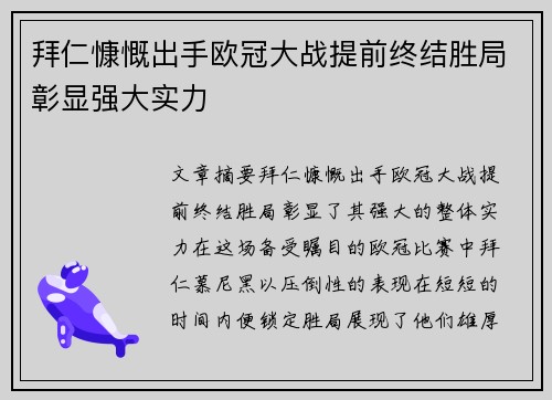 拜仁慷慨出手欧冠大战提前终结胜局彰显强大实力