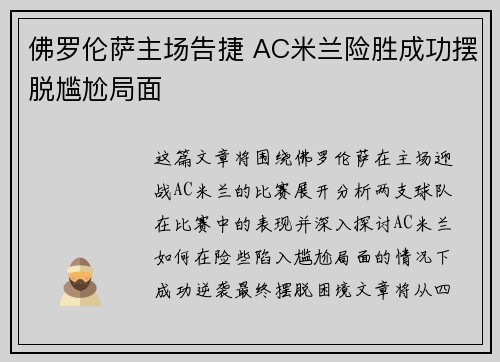 佛罗伦萨主场告捷 AC米兰险胜成功摆脱尴尬局面