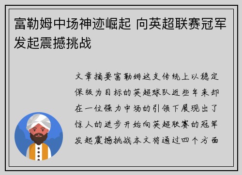 富勒姆中场神迹崛起 向英超联赛冠军发起震撼挑战