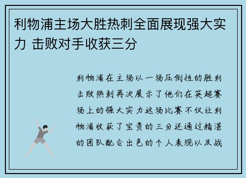 利物浦主场大胜热刺全面展现强大实力 击败对手收获三分