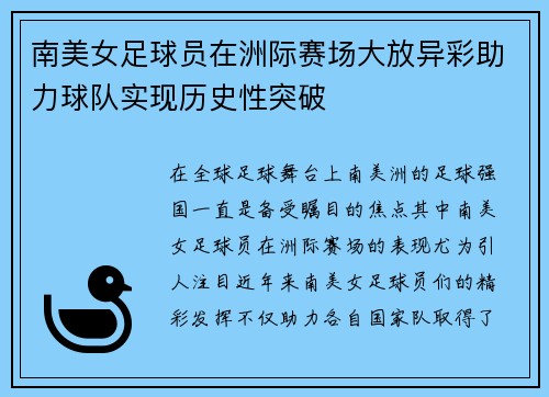 南美女足球员在洲际赛场大放异彩助力球队实现历史性突破