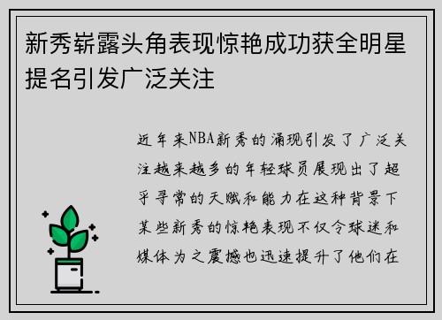 新秀崭露头角表现惊艳成功获全明星提名引发广泛关注