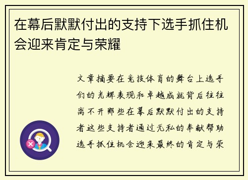 在幕后默默付出的支持下选手抓住机会迎来肯定与荣耀