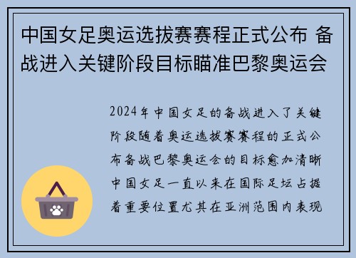 中国女足奥运选拔赛赛程正式公布 备战进入关键阶段目标瞄准巴黎奥运会