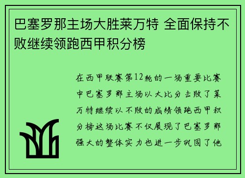 巴塞罗那主场大胜莱万特 全面保持不败继续领跑西甲积分榜