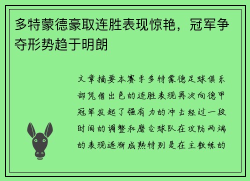 多特蒙德豪取连胜表现惊艳，冠军争夺形势趋于明朗