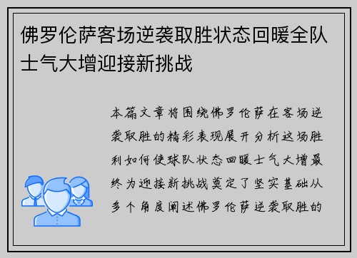 佛罗伦萨客场逆袭取胜状态回暖全队士气大增迎接新挑战