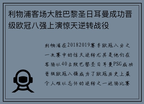 利物浦客场大胜巴黎圣日耳曼成功晋级欧冠八强上演惊天逆转战役