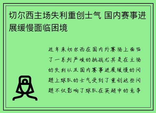 切尔西主场失利重创士气 国内赛事进展缓慢面临困境