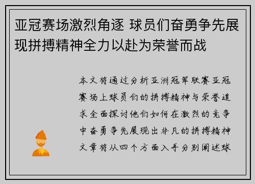 亚冠赛场激烈角逐 球员们奋勇争先展现拼搏精神全力以赴为荣誉而战