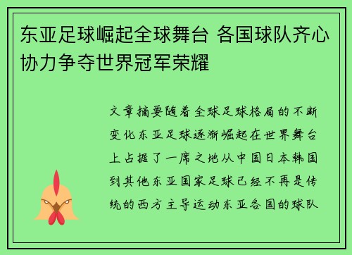 东亚足球崛起全球舞台 各国球队齐心协力争夺世界冠军荣耀