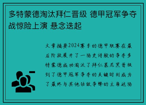 多特蒙德淘汰拜仁晋级 德甲冠军争夺战惊险上演 悬念迭起