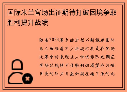 国际米兰客场出征期待打破困境争取胜利提升战绩