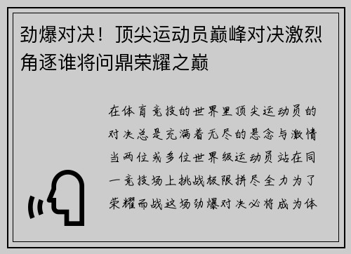 劲爆对决！顶尖运动员巅峰对决激烈角逐谁将问鼎荣耀之巅