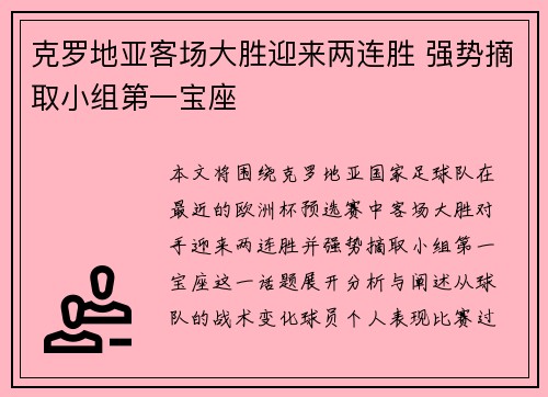 克罗地亚客场大胜迎来两连胜 强势摘取小组第一宝座