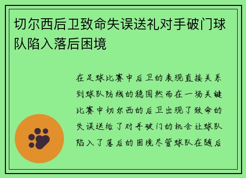 切尔西后卫致命失误送礼对手破门球队陷入落后困境