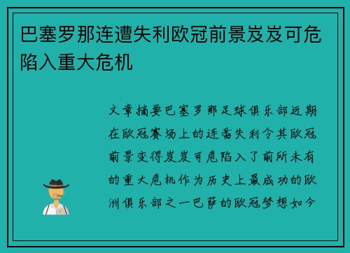 巴塞罗那连遭失利欧冠前景岌岌可危陷入重大危机