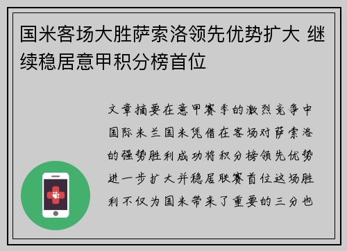 国米客场大胜萨索洛领先优势扩大 继续稳居意甲积分榜首位