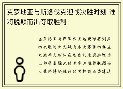 克罗地亚与斯洛伐克迎战决胜时刻 谁将脱颖而出夺取胜利