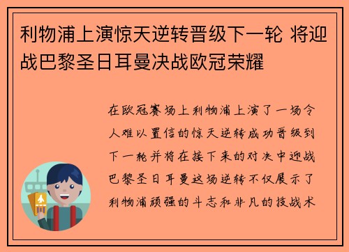 利物浦上演惊天逆转晋级下一轮 将迎战巴黎圣日耳曼决战欧冠荣耀