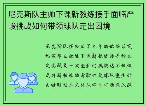 尼克斯队主帅下课新教练接手面临严峻挑战如何带领球队走出困境