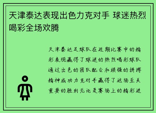 天津泰达表现出色力克对手 球迷热烈喝彩全场欢腾