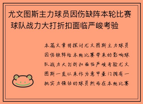 尤文图斯主力球员因伤缺阵本轮比赛 球队战力大打折扣面临严峻考验