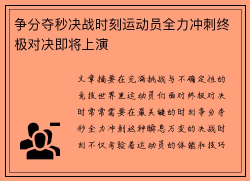 争分夺秒决战时刻运动员全力冲刺终极对决即将上演