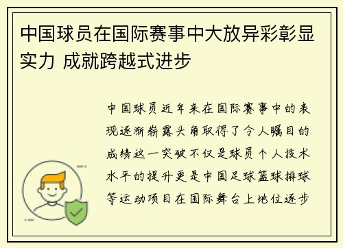 中国球员在国际赛事中大放异彩彰显实力 成就跨越式进步