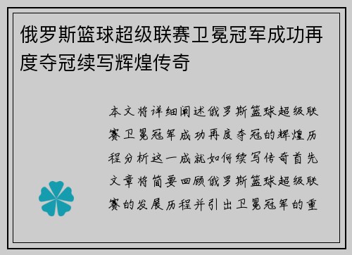 俄罗斯篮球超级联赛卫冕冠军成功再度夺冠续写辉煌传奇