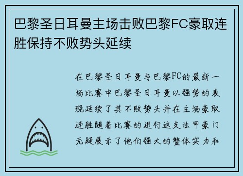 巴黎圣日耳曼主场击败巴黎FC豪取连胜保持不败势头延续