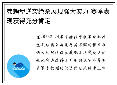 弗赖堡逆袭绝杀展现强大实力 赛季表现获得充分肯定