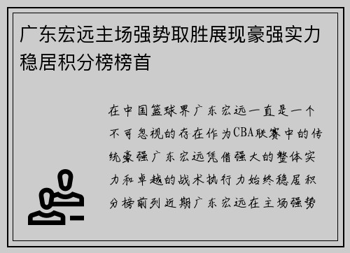 广东宏远主场强势取胜展现豪强实力稳居积分榜榜首