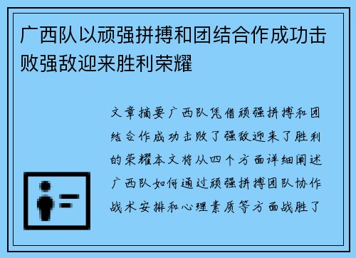 广西队以顽强拼搏和团结合作成功击败强敌迎来胜利荣耀