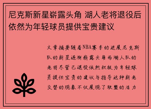 尼克斯新星崭露头角 湖人老将退役后依然为年轻球员提供宝贵建议