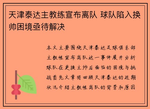 天津泰达主教练宣布离队 球队陷入换帅困境亟待解决