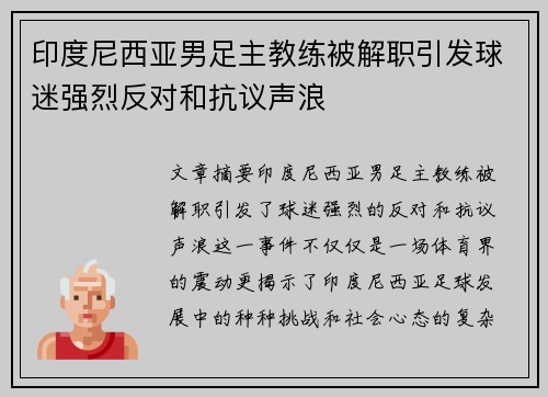 印度尼西亚男足主教练被解职引发球迷强烈反对和抗议声浪