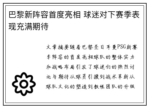 巴黎新阵容首度亮相 球迷对下赛季表现充满期待