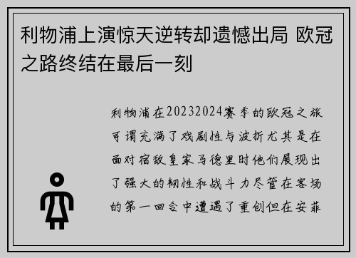 利物浦上演惊天逆转却遗憾出局 欧冠之路终结在最后一刻